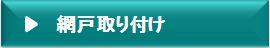 雨戸取り付け