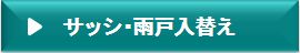 サッシ・雨戸入れ替え