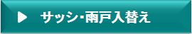 サッシ・雨戸入れ替え