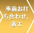 事前お打ち合わせ後、着工