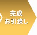 完成・お引渡し